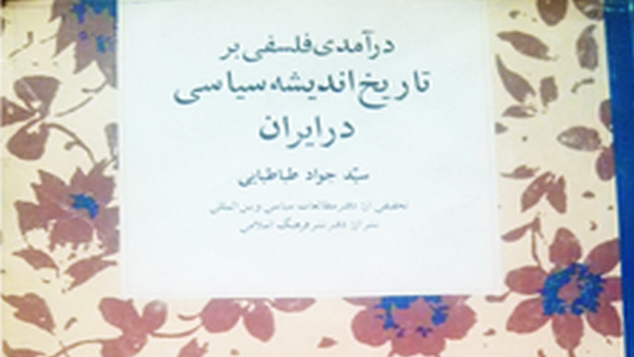 مروری بر کتاب «درآمدی فلسفی بر تاریخ اندیشه سیاسی در ایران»