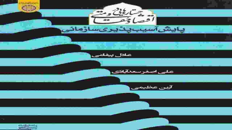 آسیب پذیری سازمانی