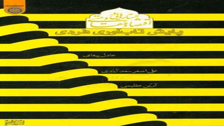 کتاب تاب آوری فردی