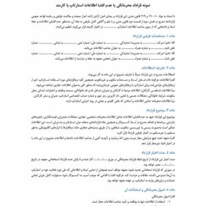 نمونه قرارداد محرمانگی یا عدم افشا اطلاعات استارتاپ با کارمند