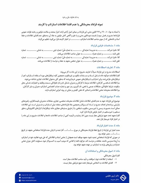 نمونه قرارداد محرمانگی یا عدم افشا اطلاعات استارتاپ با کارمند