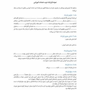 قرارداد خرید خدمات آموزشی