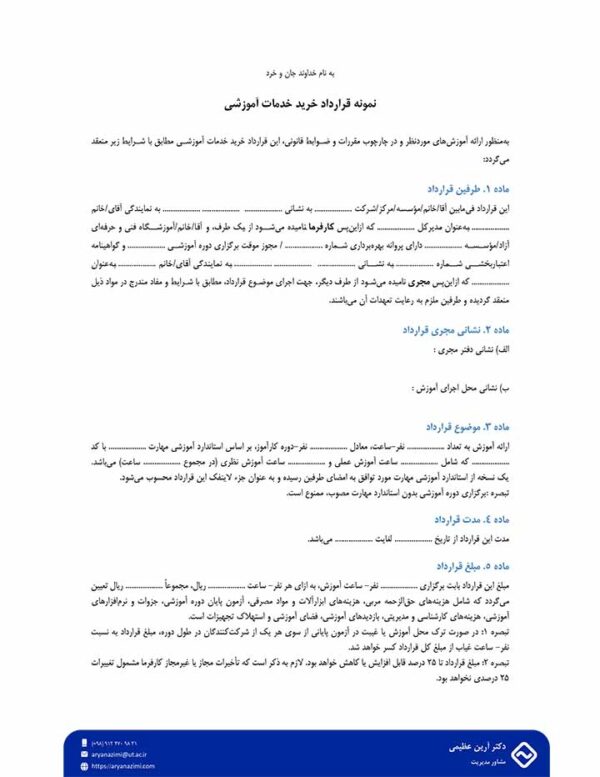 قرارداد خرید خدمات آموزشی