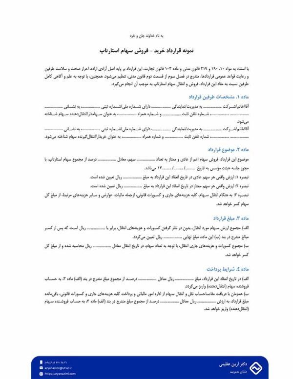 قرارداد خرید و فروش سهام استارتاپ