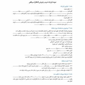 قرارداد خرید و فروش سرقفلی