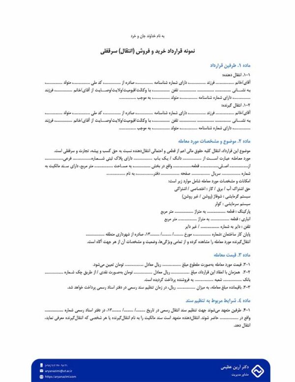 قرارداد خرید و فروش سرقفلی