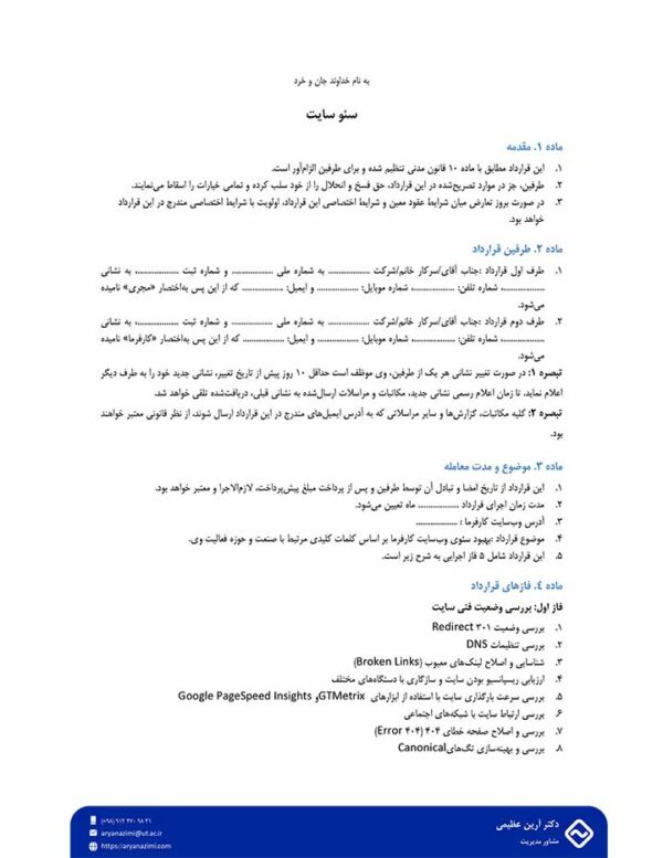 قرارداد خدمات سئو