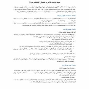قرارداد طراحی و پشتیبانی اپلیکیشن موبایل