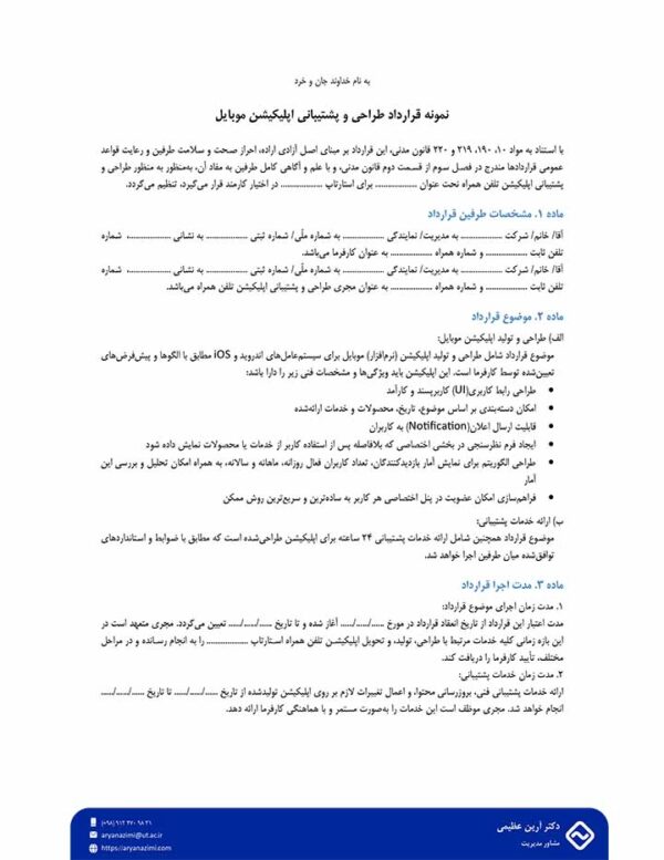 قرارداد طراحی و پشتیبانی اپلیکیشن موبایل