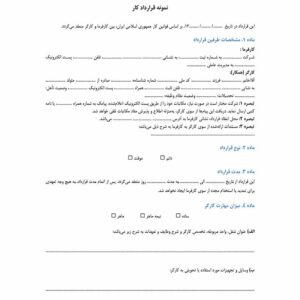 نمونه قرارداد کار
