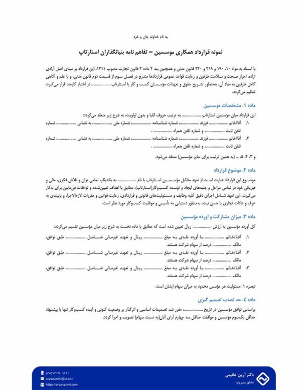 تفاهم‌نامه بنیان‌گذاران استارتاپ