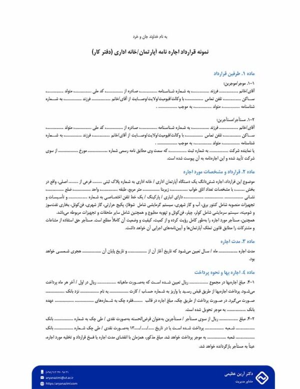 نمونه قرارداد اجاره نامه آپارتمان/خانه اداری (دفتر کار)