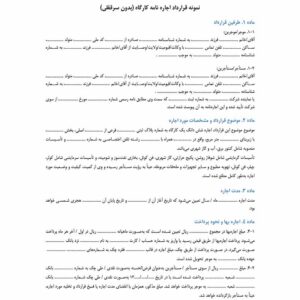 نمونه قرارداد اجاره نامه کارگاه (بدون سرقفلی)