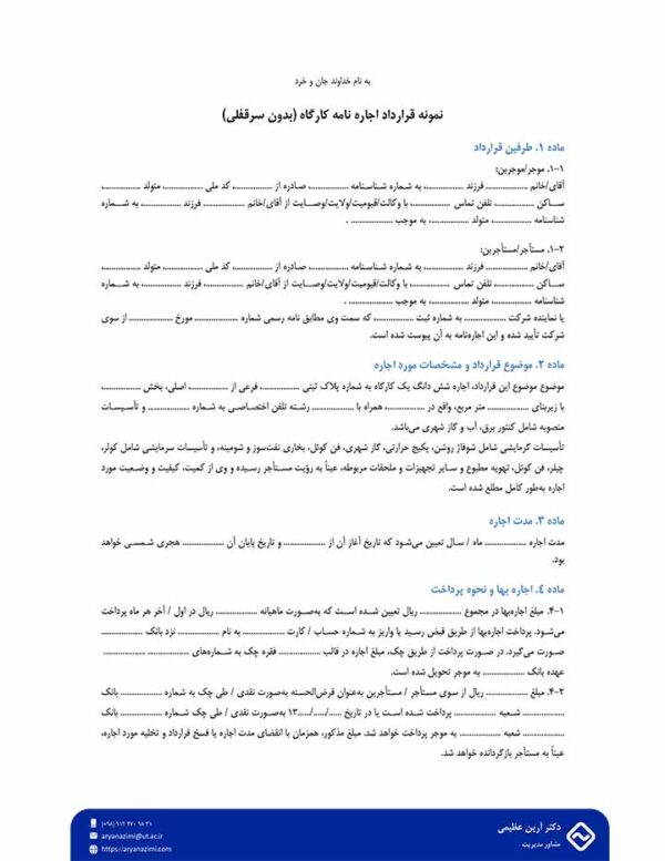 نمونه قرارداد اجاره نامه کارگاه (بدون سرقفلی)