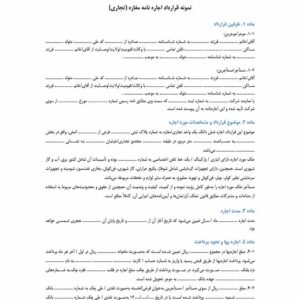 نمونه قرارداد اجاره نامه مغازه (تجاری)
