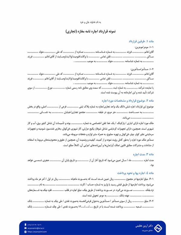 نمونه قرارداد اجاره نامه مغازه (تجاری)
