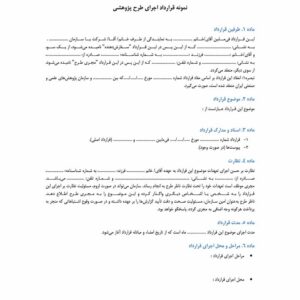 نمونه قرارداد اجرای طرح پژوهشی