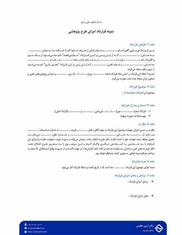 نمونه قرارداد اجرای طرح پژوهشی