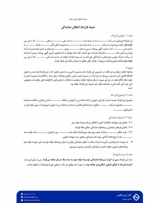 قرارداد اعطای نمایندگی