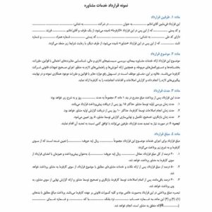نمونه قرارداد خدمات مشاوره